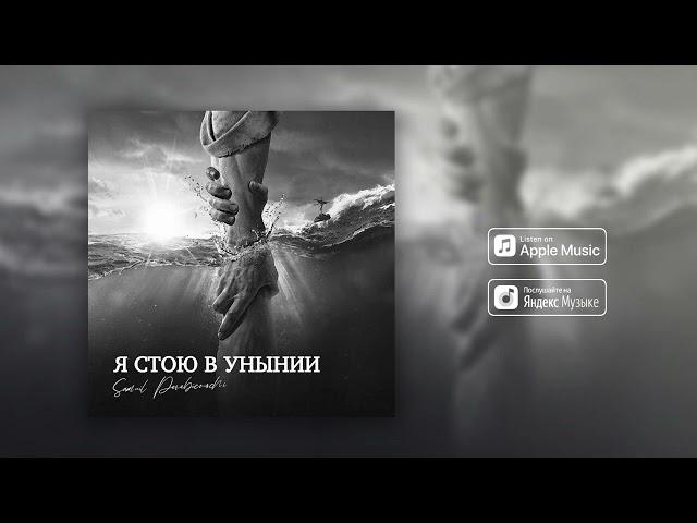 "Я СТОЮ В УНЫНИИ" ОРИГИНАЛЬНАЯ СТУДИЙНАЯ ВЕРСИЯ || Самуил и Сара Перебиковски