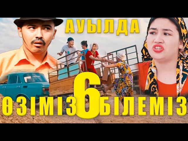 ОЗІМІЗ БІЛЕМІЗ!  #6 ТАҒЫДА АУЫЛДА!!! АКЕРКЕ АРЫС озимиз билемиз Арыс Акерке