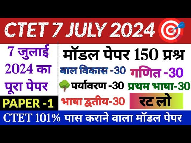 "ctet model paper july 2024 | ctet model paper 150 question | ctet mock test paper 1 | ctet exam"