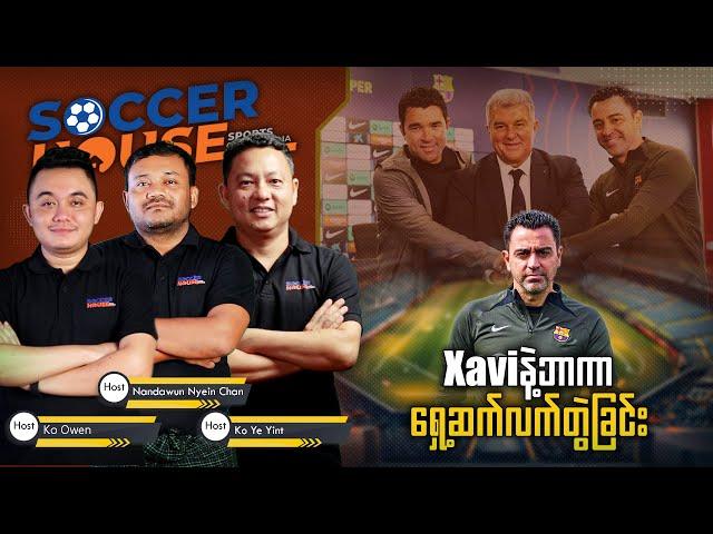 Xavi နဲ့ ဘာစီလိုနာအသင်းရဲ့ ရှေ့ဆက်လက်တွဲခြင်း အလားအလာ