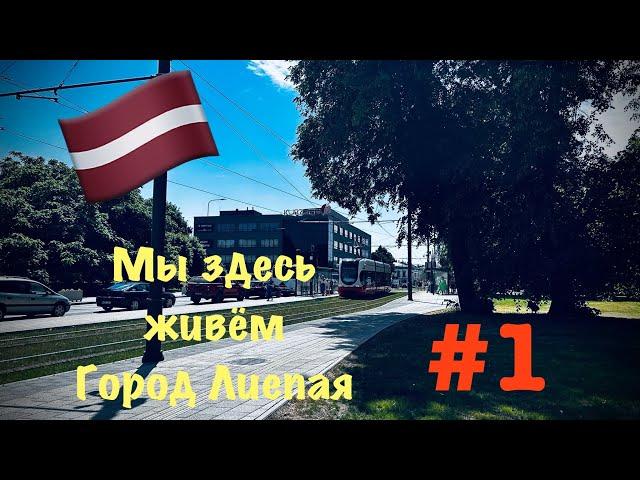 Latvia-LiepājaЛиепая,красивый город в Латвии.#1