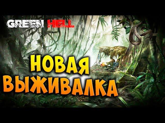 Green Hell (Зеленый АД) - НОВАЯ ВЫЖИВАЛКА. ПОСМОТРИМ!