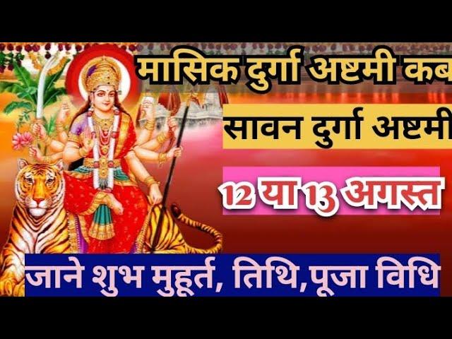 Masik Durga Ashtmi ! August Masik Durga Ashtami Date ! सावन मास की मासिक दुर्गा अष्टमी कब है ?