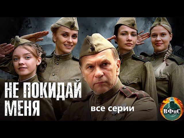 Не Покидай Меня (2014) Военная драма. Все серии Full HD