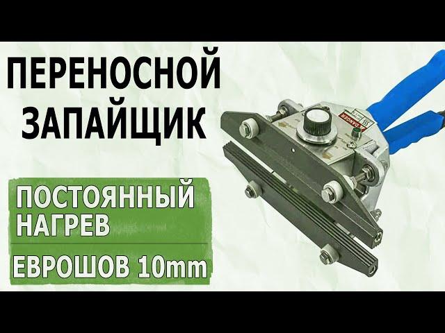 Переносной запайщик постоянного нагрева FKR-300 Запайщик еврошов для тяжелых пакетов ABC Tech 