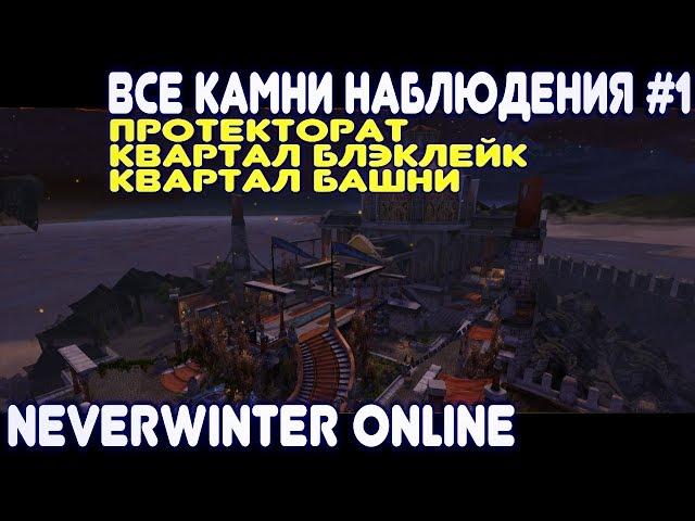 Все камни (сферы) Наблюдения #1 - Neverwinter Online