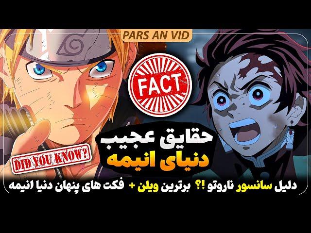 شانزده حقیقت عجیب در مورد دنیا انیمه و مانگا !؟ دلیل سانسور ناروتو+ رکورد انیمه شیطان کش ...