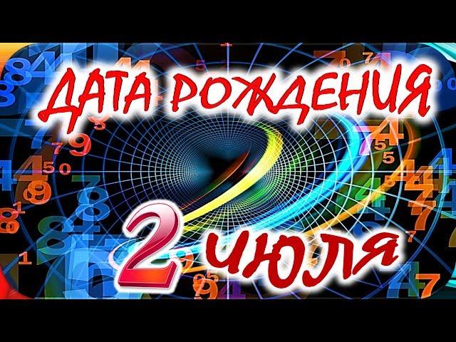 ДАТА РОЖДЕНИЯ 2 ИЮЛЯСУДЬБА, ХАРАКТЕР и ЗДОРОВЬЕ ТАЙНА ДНЯ РОЖДЕНИЯ