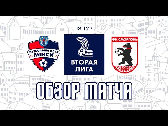 Вторая лига | 18 тур Минск-2 7:0 Сморгонь-2 | Обзор матча