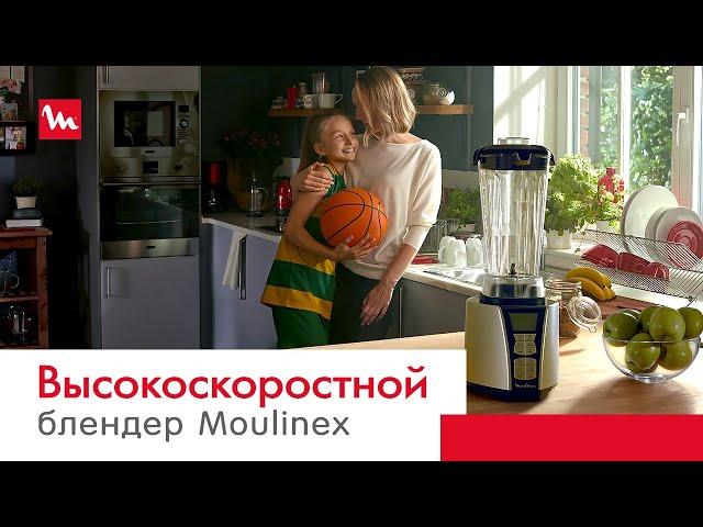 Высокоскоростной блендер Moulinex Ultrablend+ измельчает любые ингредиенты