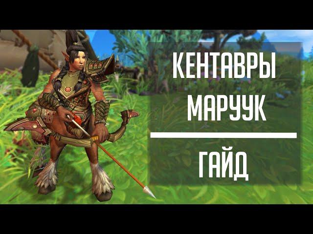 КЕНТАВРЫ МАРУУК - гайд по прокачке репутации в WoW: Dragonflight!