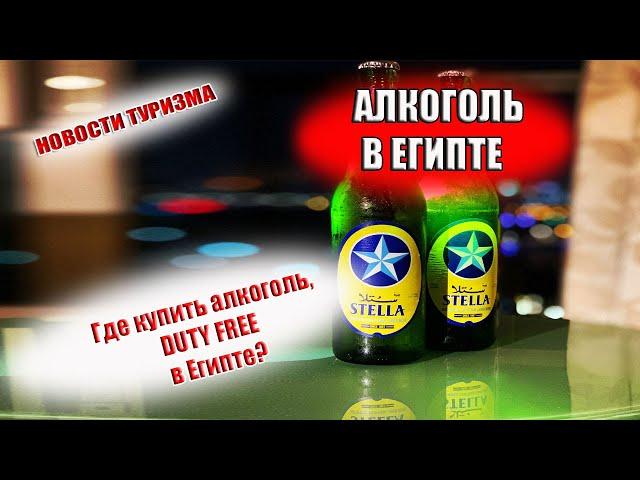 ЕГИПЕТ| Где купить алкоголь в Хургаде и Шарм Эль Шейхе. Duty free в Египте