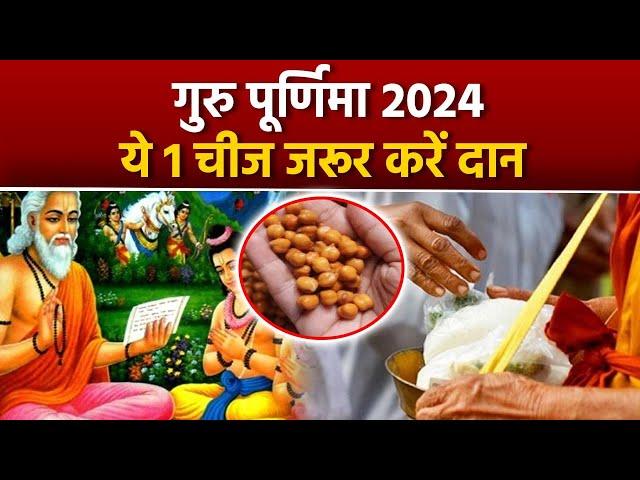 Guru Purnima 2024 Daan: गुरु पूर्णिमा के दिन क्या दान करना चाहिए | Guru Purnima Ke Din Kya Daan kare