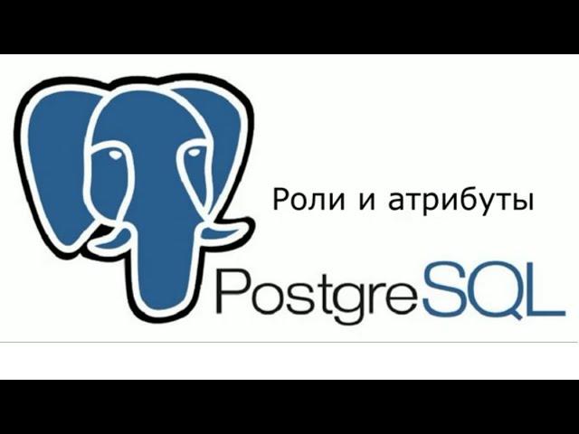 Роли и атрибуты ролей в PostgreSQL