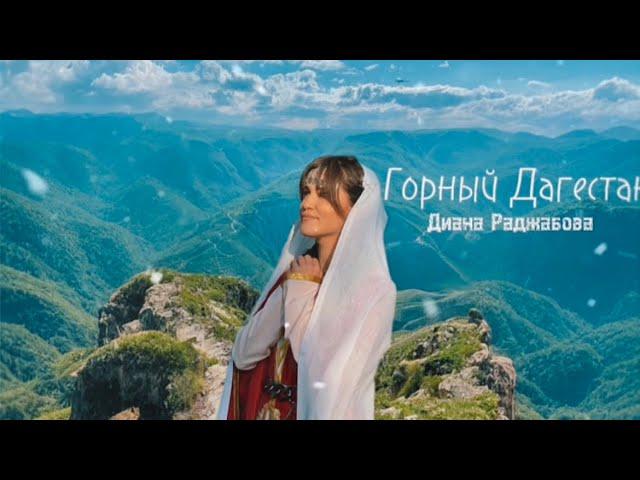 Диана Раджабова- Горный Дагестан (COVER)