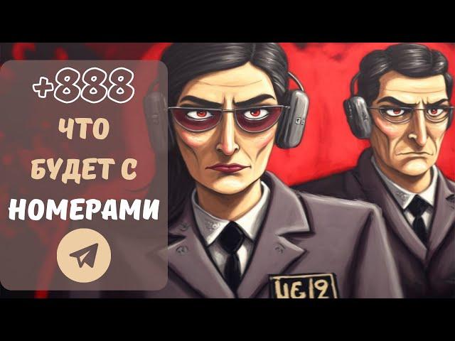 ЧТО БУДЕТ С АНОНИМНЫМИ НОМЕРАМИ FRAGMET