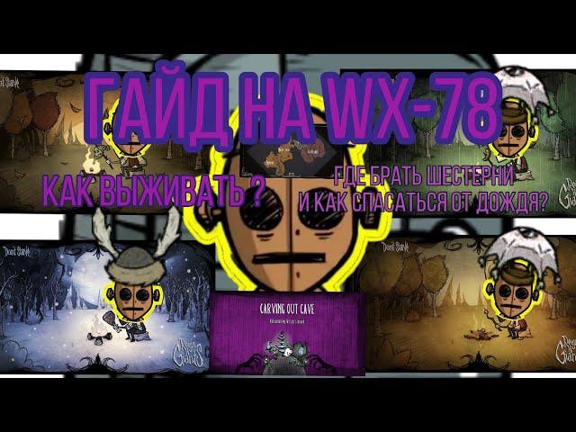 гайд на WX-78 в don't starve reign of giant #донт_старв #гайд #какиграть #dontstarve