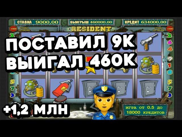 ПОСТАВИЛ 9К — ПОДНЯЛ 460К за 1 СПИН! КАК? Обыграть игровой автомат Resident в казино Вулкан Старс!?