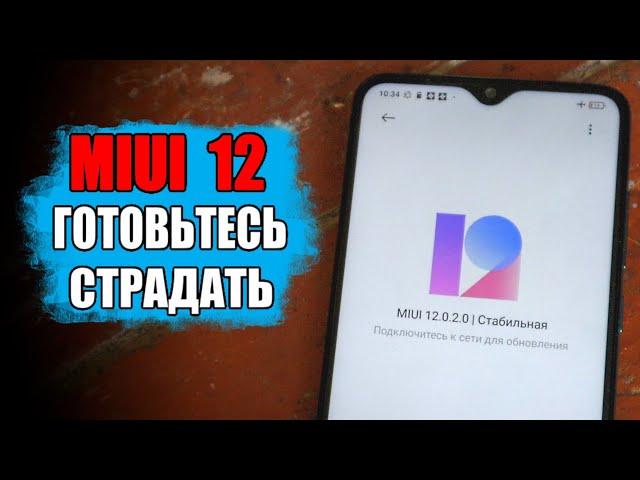 НЕ ОБНОВЛЯЙ Xiaomi На MIUI 12 - куча минусов!!!