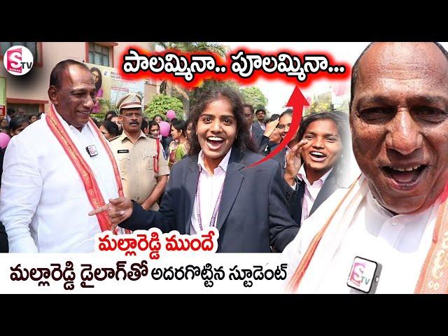 Minister Mallareddy Famous Dialogue: మల్లారెడ్డి డైలాగ్ చెప్పిన అమ్మాయి | Roshan | SumanTV lifestyle