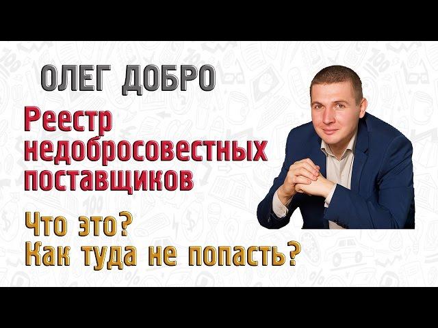 Реестр недобросовестных поставщиков