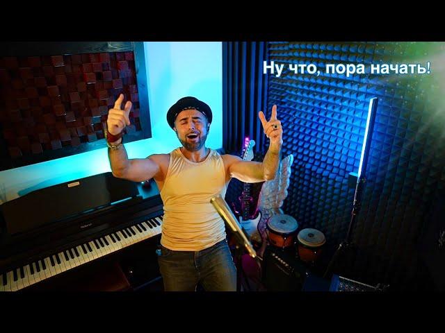 Ну что, пора начать! #Песня лучшего настроения. Любимый #хит