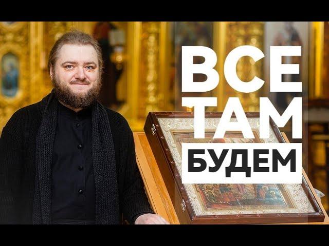 ВСЕ ТАМ БУДЕМ. Отец Савва (Мажуко)