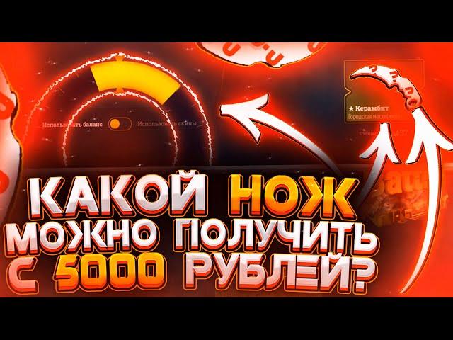 СМОГУ ЛИ ВЫБИТЬ ДОРОГОЙ НОЖ С 5000 РУБ?! А ИЗИДРОП ТО ЕЩЁ МОЖЕТ УДИВИТЬ! + ПРОМО