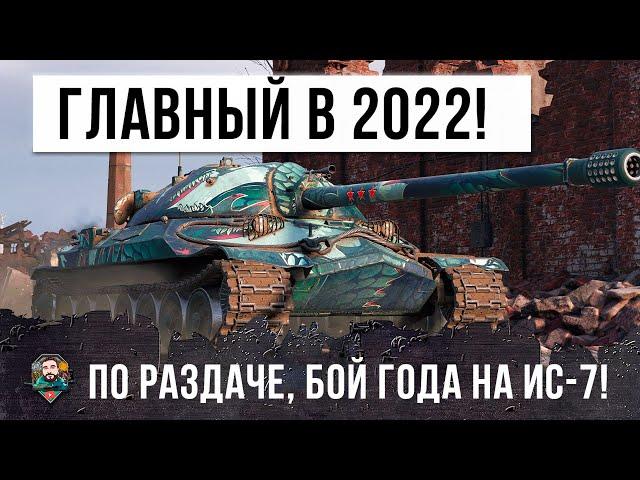 Бой Года на ИС-7! Профессионал в танках установил рекорд по дамагу и опыту в 2022 в World of Tanks!