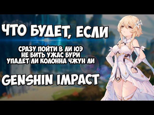 ЧТО БУДЕТ ЕСЛИ, СРАЗУ ПОЙТИ В ЛИ ЮЭ?! GENSHIN IMPACT