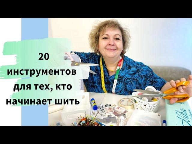 20 обязательных швейных инструментов для новичков! Как выбрать, где купить.