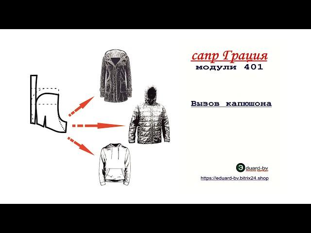 Сапр Грация 401. Вызов капюшона. https://eduard-bv.bitrix24.shop