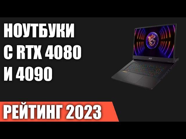 ТОП—5. Лучшие ноутбуки с RTX 4080 и 4090. Рейтинг 2023 года!