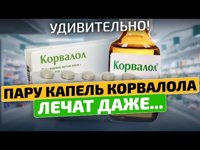 Думала шутят, а Корвалол оказывается способен даже на такое! Корвалол вред и польза