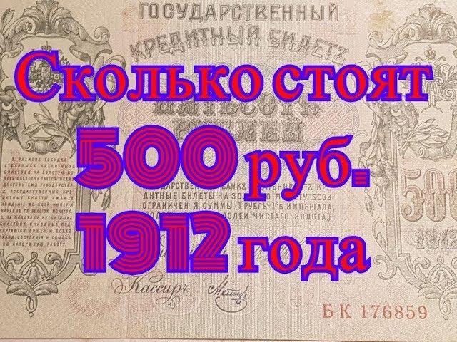 Сколько стоят старые деньги. Продажа на eBay 500 рублей образца 1912 года.  12 Часть.