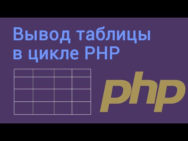 Вывод таблицы в цикле PHP