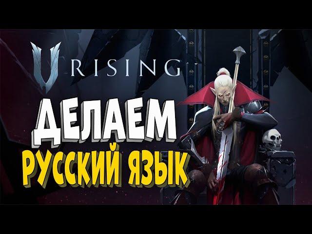 Русский язык в V Rising!