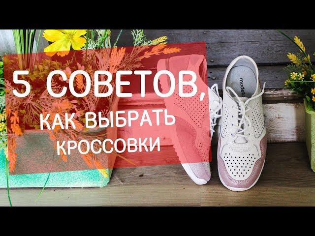 5 советов как выбрать кроссовки!