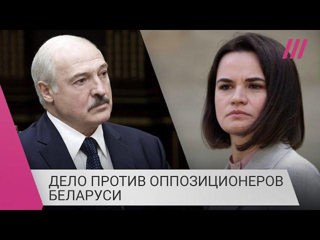 Дело против Светланы Тихановской, Павла Латушко и оппозиции Беларуси направлено в суд