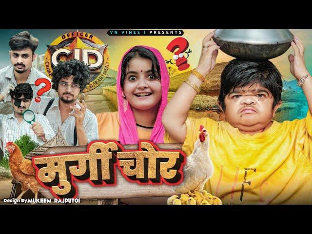  मुर्गी चोर  | VN Vines | Nitin | Mohit Ki Video | New Video