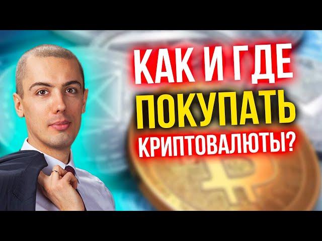 Как и где покупать биткоин и другие криптовалюты? Binance