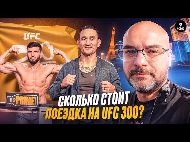 Царукян - Оливейра / Холлоуэй - Гэтжи / Сколько стоит поездка на UFC 300