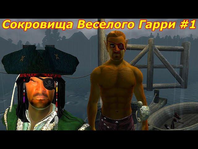 Oblivion:Живые и Мертвые #3  Сокровища Веселого Гарри #1