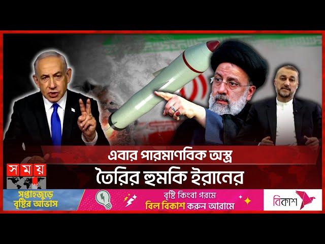 ইসরাইলে কেন ভয়াবহ হা'ম'লা চালায়নি ইরান? | Iran–Israel Proxy Conflict | Nuclear Weapons | Somoy TV