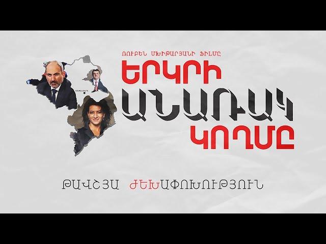 Երկրի ԱՆԱՌԱԿ կողմը / Падшая сторона страны / Yerkri anarak koxme