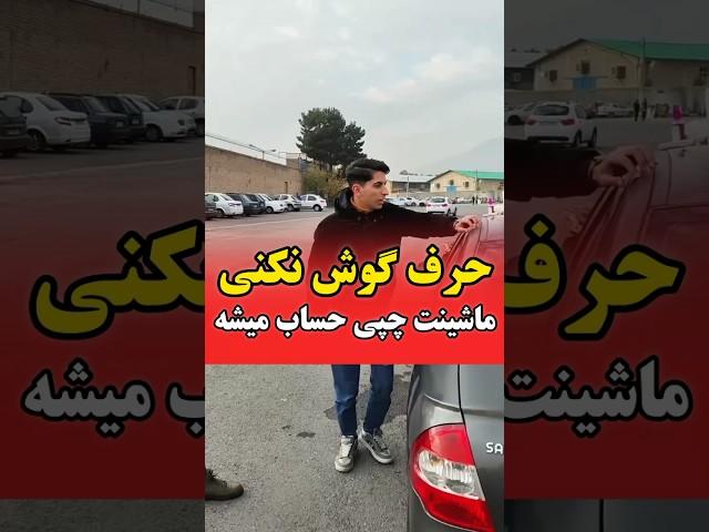 رفع کدری ماتی ماشین با بهترین کیفیت تماس بگیرید راهنمایی کنم ۰۹۳۵۶۲۲۹۱۱۴