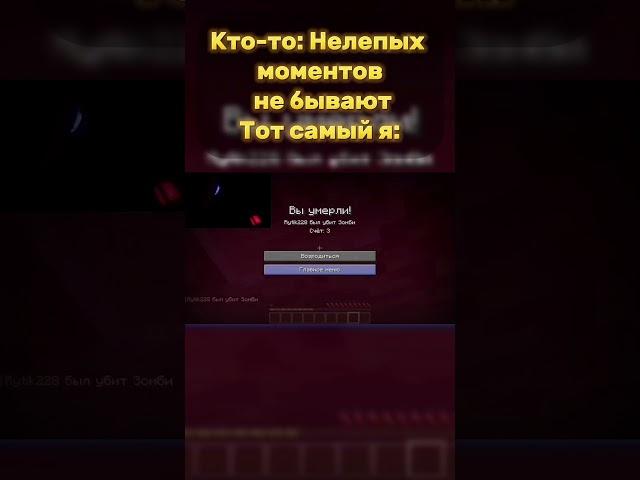 Нелепые моменты в Майнкрафт #треш #shorts #minecraft #майнкрафт #майнкрафтвидео #мем #троллинг