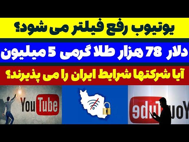 فوری یوتیوب رفع فیلتر می شود؟ مسلمان تی وی