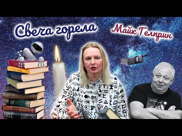 Свеча горела | Майк Гелприн