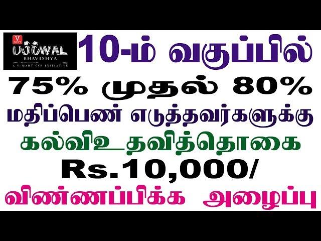 Ujjwal Bhavishya Scholarship 2019 - 20 in Tamil | #BC Tech Tamil